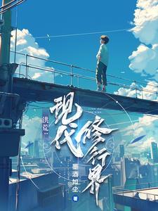 洪荒修行路