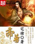 帝尊女主角有几个