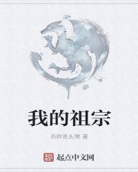 我的祖宗是本书