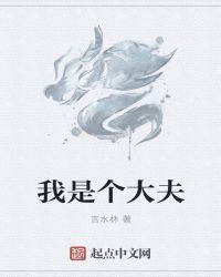 我是个大夫怎样跟患者说使用五运六气看病