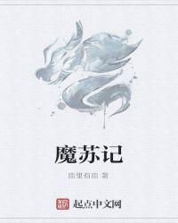 魔人传说修女1-6集全剧情详解