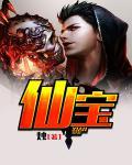 仙宝 第13章