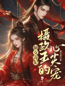 摄政王的心尖宠漫画