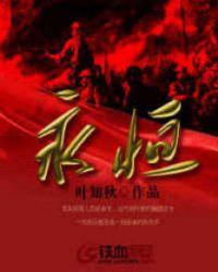 永恒的反义词