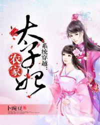 农家太子妃176