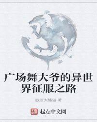 全网最火的广场舞大爷
