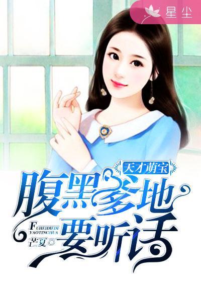 天才萌宝腹黑爹地束手就禽免费