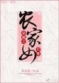 穿越之农家女免费阅读
