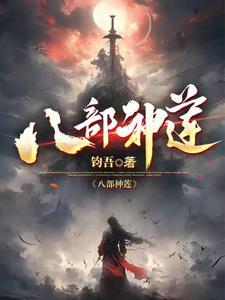 八部正神有哪些