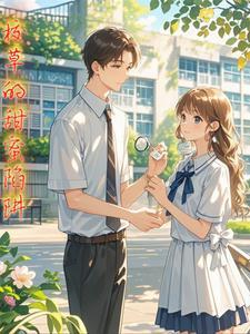 校草们的甜心蜜宠