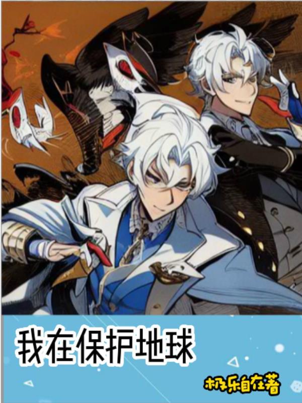 保护地球我能做些什么