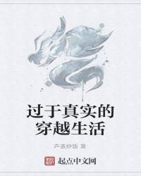 现实穿越的人