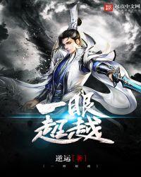 一次精彩的超越