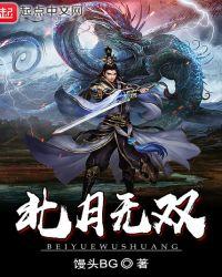 月无双介绍