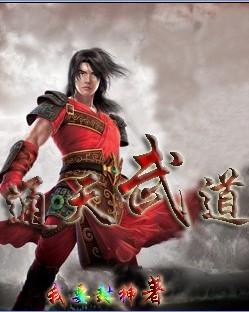 通天武路