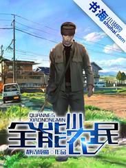 全能小农民周朝先最新章节更新