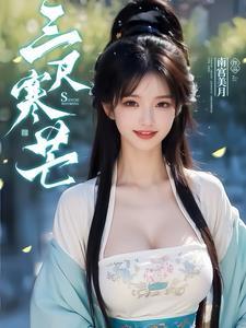 三尺寒冰是什么意思