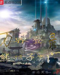 万界登陆笔趣阁
