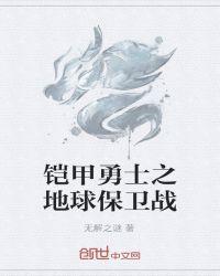 铠甲勇士刑天地球危机