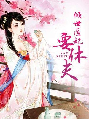 倾世医妃要休夫杨洛依合集