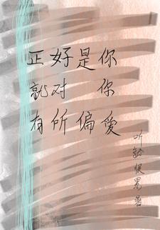 你对我的偏爱就是对我的救赎