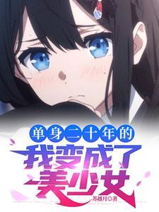 被系统变成了女生 txt