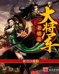 我老婆是大将军