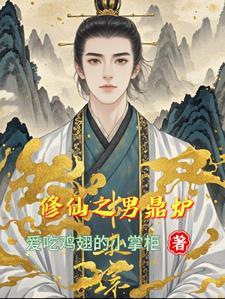 修仙鼎炉