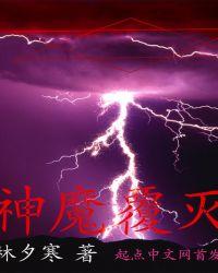 神魔复燃是什么