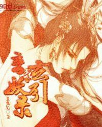 玄笔录前传之妖王电影