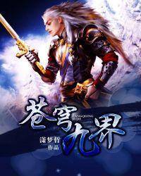 苍穹九逆人物介绍