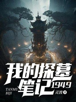 探墓手册全文免费阅读