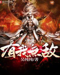 闻战则喜敢打必胜有我无敌