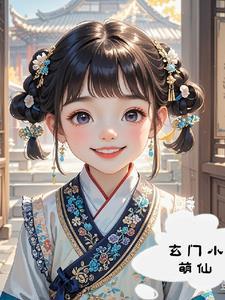 小呆萌玄门大师