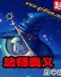 法师奥义吧