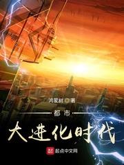 都市进化的