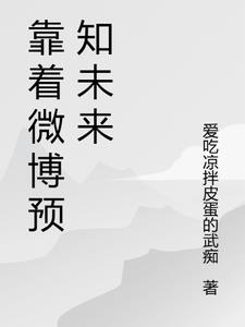 新浪微博未来
