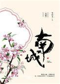 南城宴电视剧免费观看全集在线播放