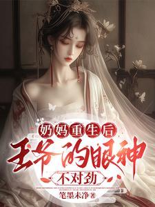 王爷的儿子是奶娘所生
