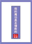 我的魔功是圣僧教的免费阅读