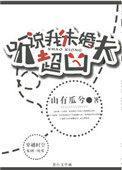 听说我未婚夫超凶无防盗
