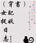 穿书女配捉妖日志晋江