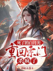 死去的白月光活过来了