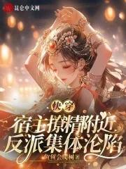 宿主太精分了