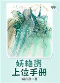 妖艳货上位手册女主跟谁结婚了