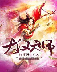 大汉天子1免费观看