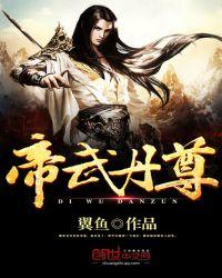 帝武丹尊女主