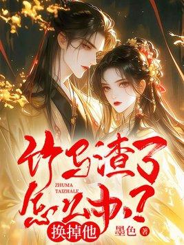 竹马是一颗渣草