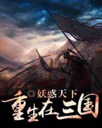 重生在三国全文TXT
