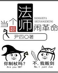 当个法师闹革命TXT全本免费全文阅读